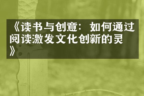 《读书与创意：如何通过阅读激发文化创新的灵感》