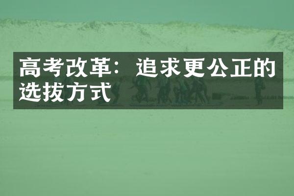 高考改革：追求更公正的选拔方式