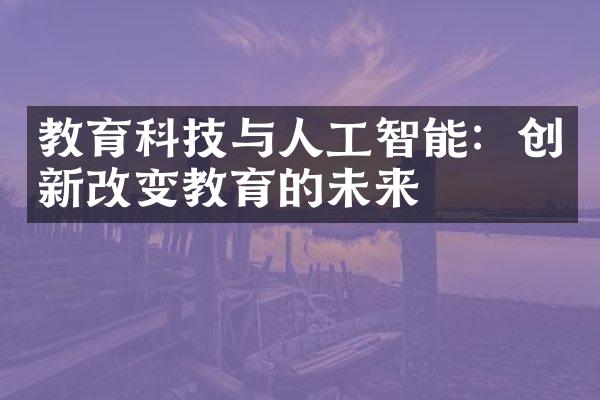 教育科技与人工智能：创新改变教育的未来