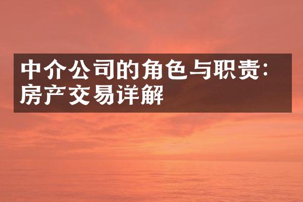 中介公司的角色与职责：房产交易详解