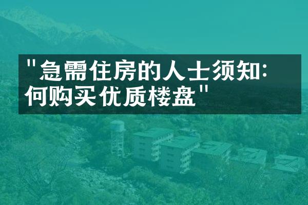 "急需住房的人士须知：如何购买优质楼盘"