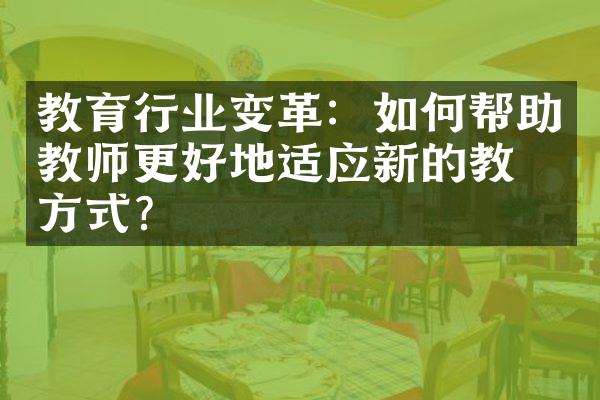 教育行业变革：如何帮助教师更好地适应新的教学方式？