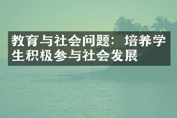 教育与社会问题：培养学生积极参与社会发展