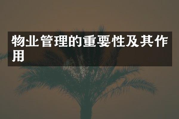 物业管理的重要性及其作用