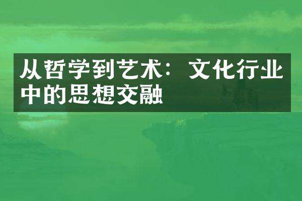 从哲学到艺术：文化行业中的思想交融