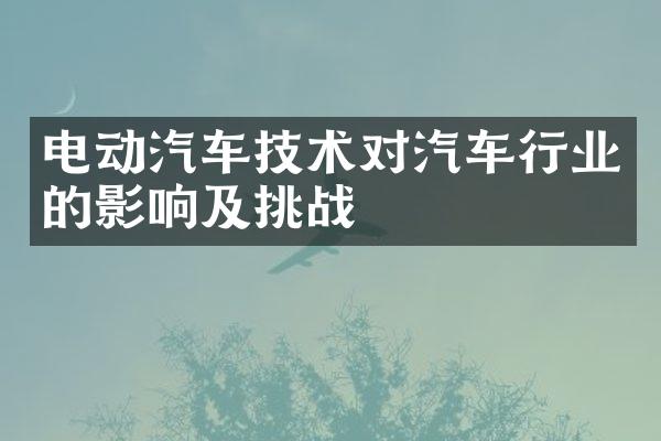 电动汽车技术对汽车行业的影响及挑战