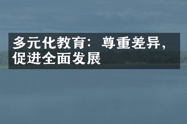 多元化教育：尊重差异，促进全面发展