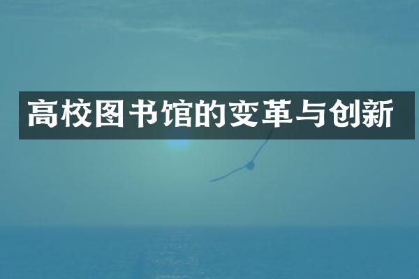 高校图书馆的变革与创新