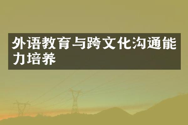 外语教育与跨文化沟通能力培养