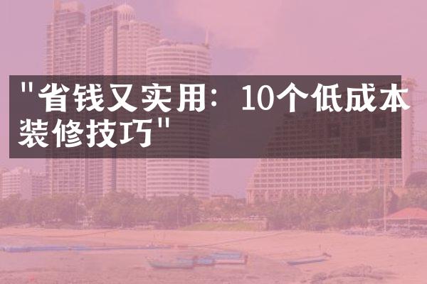 "省钱又实用：10个低成本装修技巧"