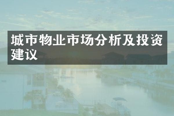 城市物业市场分析及投资建议