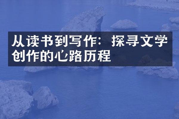 从读书到写作：探寻文学创作的心路历程