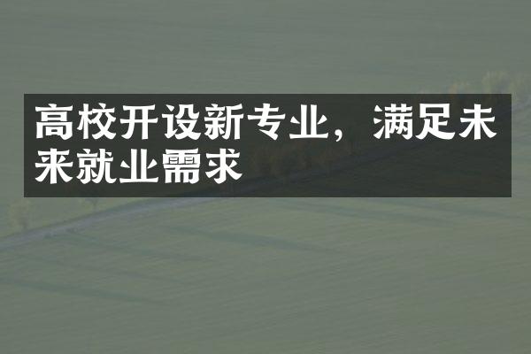 高校开设新专业，满足未来就业需求