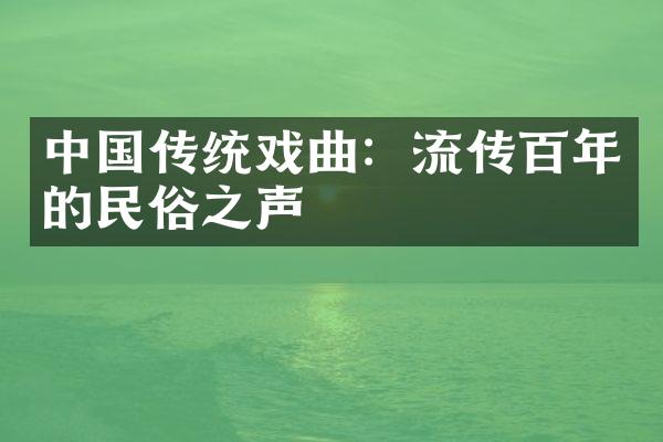 中国传统戏曲：流传百年的民俗之声