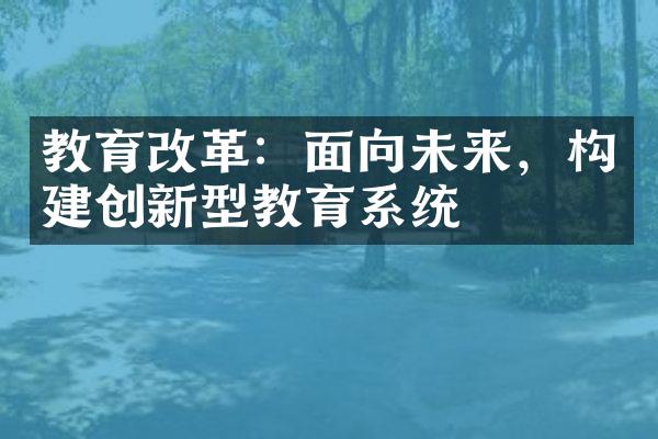 教育改革：面向未来，构建创新型教育系统