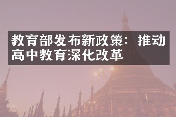 教育部发布新政策：推动高中教育深化改革