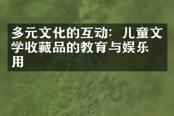 多元文化的互动：儿童文学收藏品的教育与娱乐作用