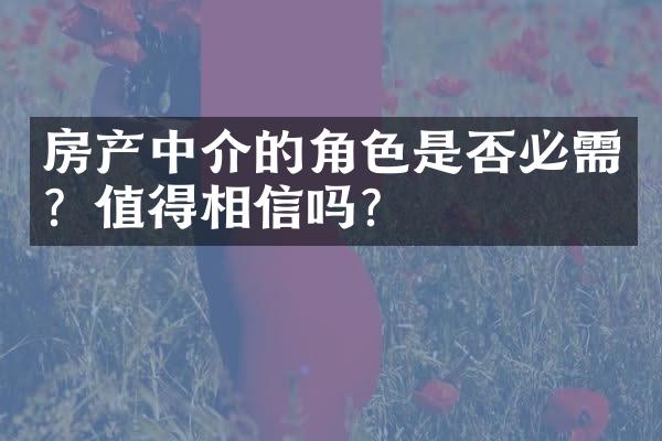 房产中介的角色是否必需？值得相信吗？