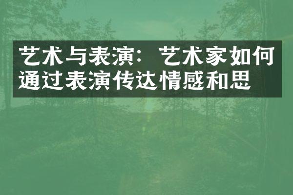 艺术与表演：艺术家如何通过表演传达情感和思想