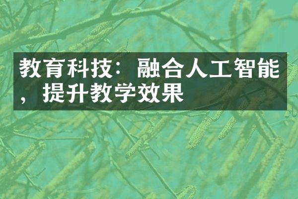 教育科技：融合人工智能，提升教学效果