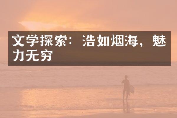 文学探索：浩如烟海，魅力无穷