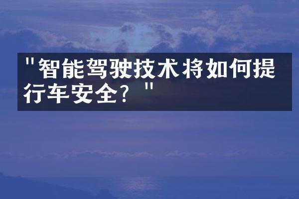 "智能驾驶技术将如何提升行车安全？"