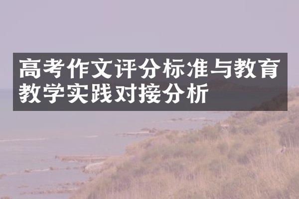 高考作文评分标准与教育教学实践对接分析