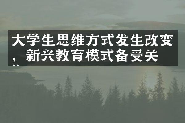 大学生思维方式发生改变，新兴教育模式备受关注