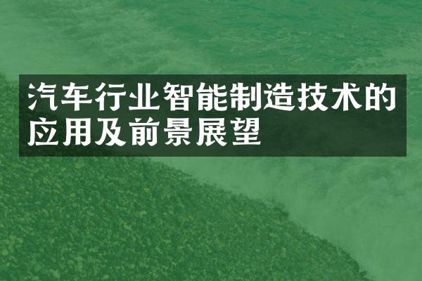 汽车行业智能制造技术的应用及前景展望