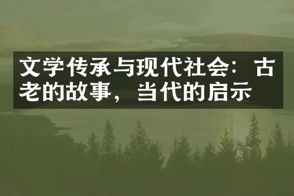 文学传承与现代社会：古老的故事，当代的启示