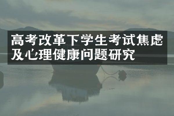 高考下学生考试焦虑及心理健康问题研究