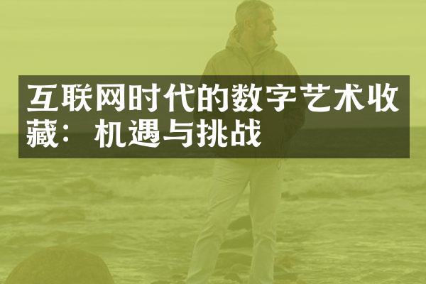 互联网时代的数字艺术收藏：机遇与挑战