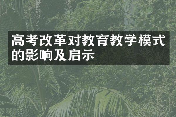 高考改革对教育教学模式的影响及启示