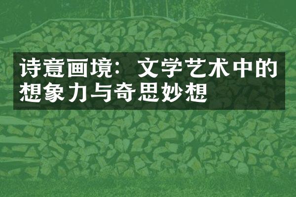 诗意画境：文学艺术中的想象力与奇思妙想