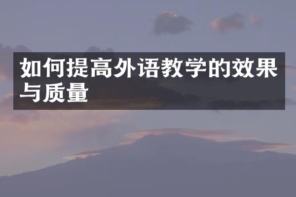 如何提高外语教学的效果与质量