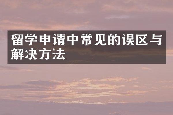 留学申请中常见的误区与解决方法