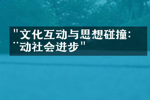 "文化互动与思想碰撞：推动社会进步"