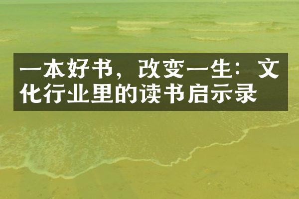 一本好书，改变一生：文化行业里的读书启示录