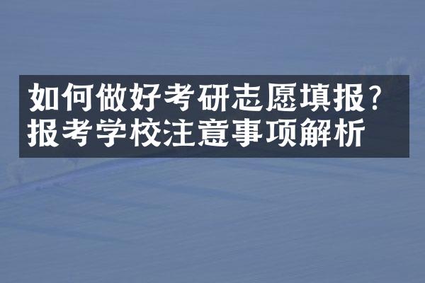 如何做好考研志愿填报？报考学校注意事项解析