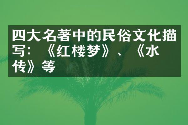 四大名著中的民俗文化描写：《红楼梦》、《水浒传》等