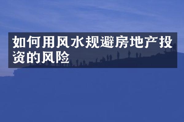 如何用风水规避房地产投资的风险