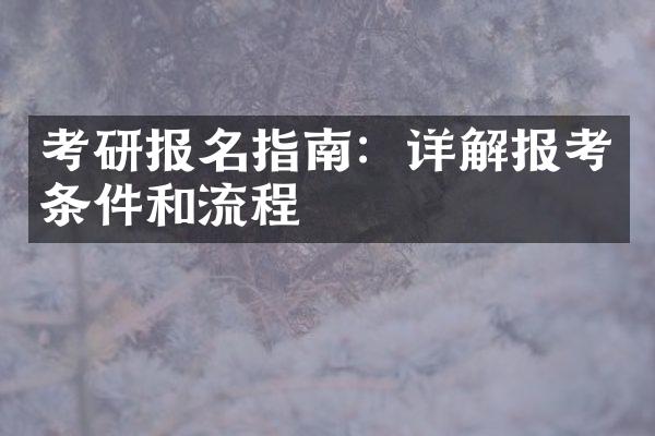 考研报名指南：详解报考条件和流程