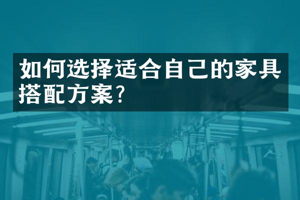 如何选择适合自己的家具搭案？