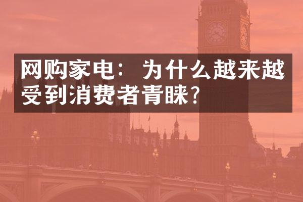 网购家电：为什么越来越受到消费者青睐？