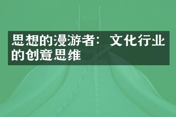 思想的漫游者：文化行业的创意思维