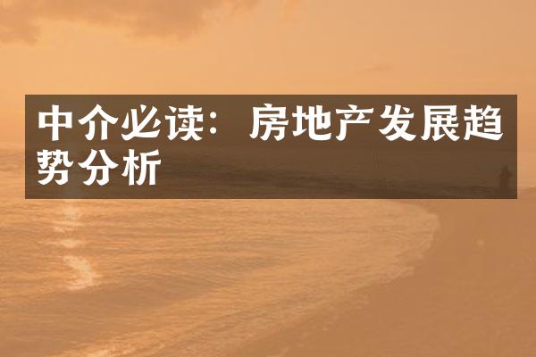 中介必读：房地产发展趋势分析