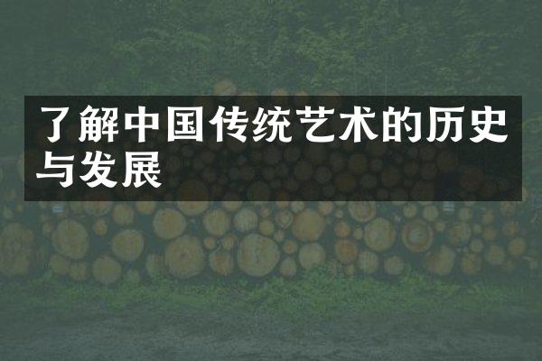 了解中国传统艺术的历史与发展