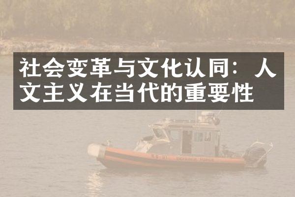 社会变革与文化认同：人文主义在当代的重要性