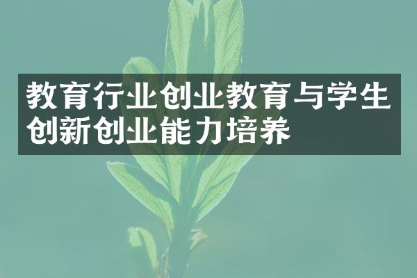 教育行业创业教育与学生创新创业能力培养