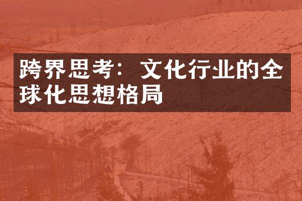 跨界思考：文化行业的全球化思想格局